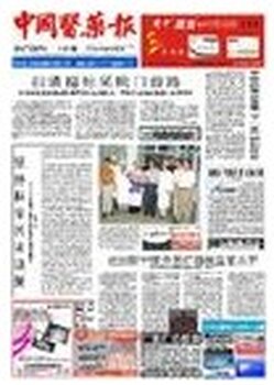 中国医药报招商广告刊登热线